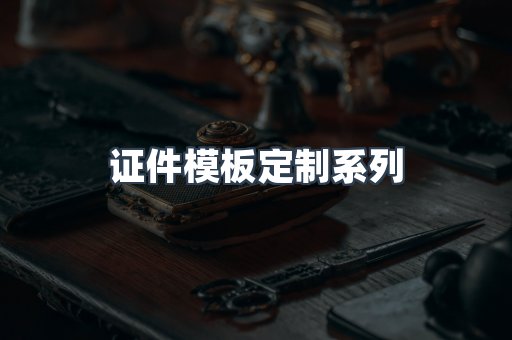 仿制证件24小时