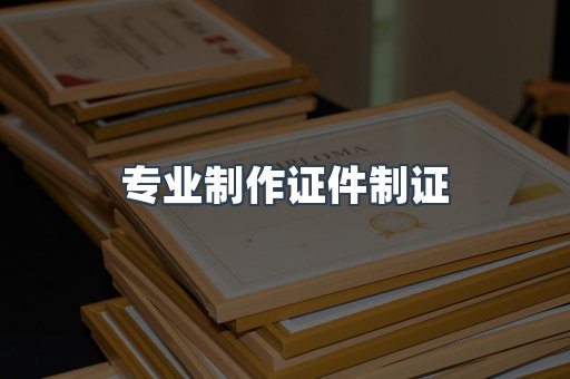 仿制证件24小时