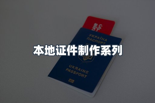 仿制证件24小时